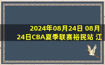 2024年08月24日 08月24日CBA夏季联赛裕民站 江苏101 - 75浙江 全场集锦